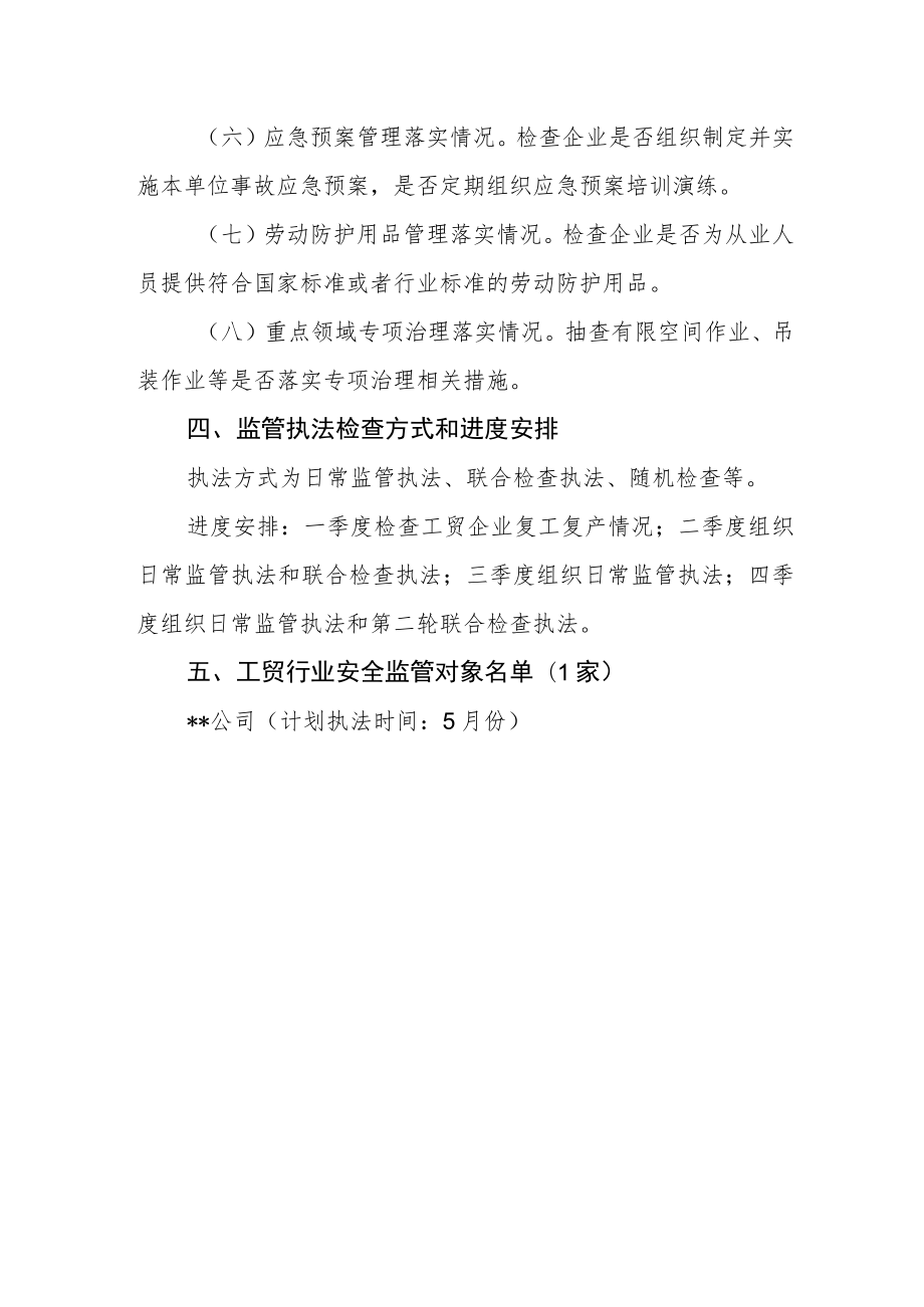 2023年工贸行业监管执法计划.docx_第3页