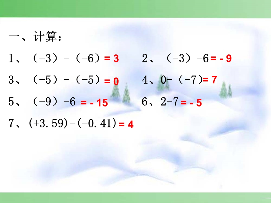 课件有理数的减法精品教育.ppt_第3页