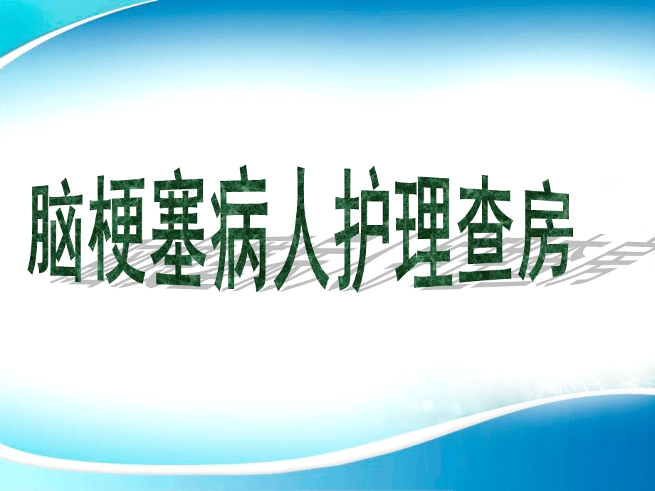 神经内科脑梗塞护理查房12月12日1.ppt_第1页