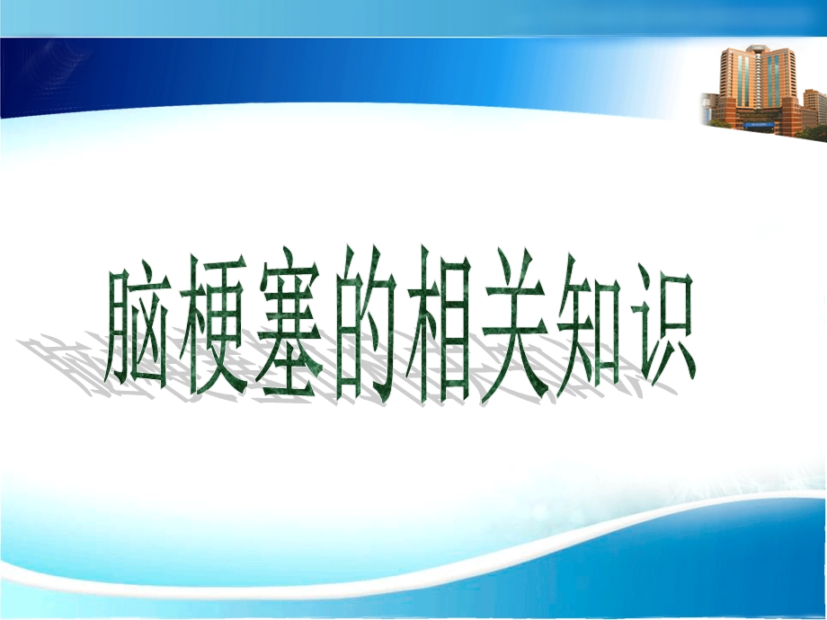 神经内科脑梗塞护理查房12月12日1.ppt_第2页