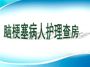 神经内科脑梗塞护理查房12月12日1.ppt