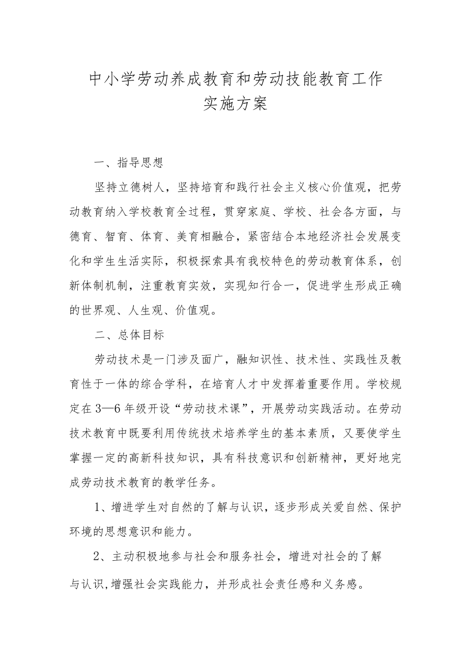 XX中小学劳动教育和劳动技能教育实施方案.docx_第1页