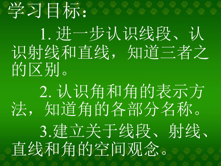 高效课堂直线、射线和角PPT课件(苏教版)精品教育.ppt_第1页