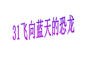 飞向蓝天的恐龙1精品教育.ppt