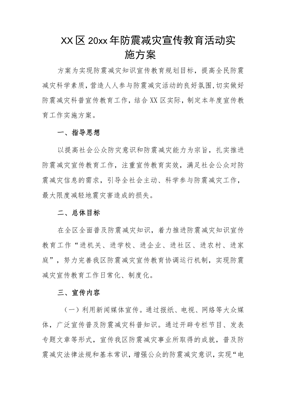 xx区20xx年防震减灾宣传教育活动实施方案.docx_第1页