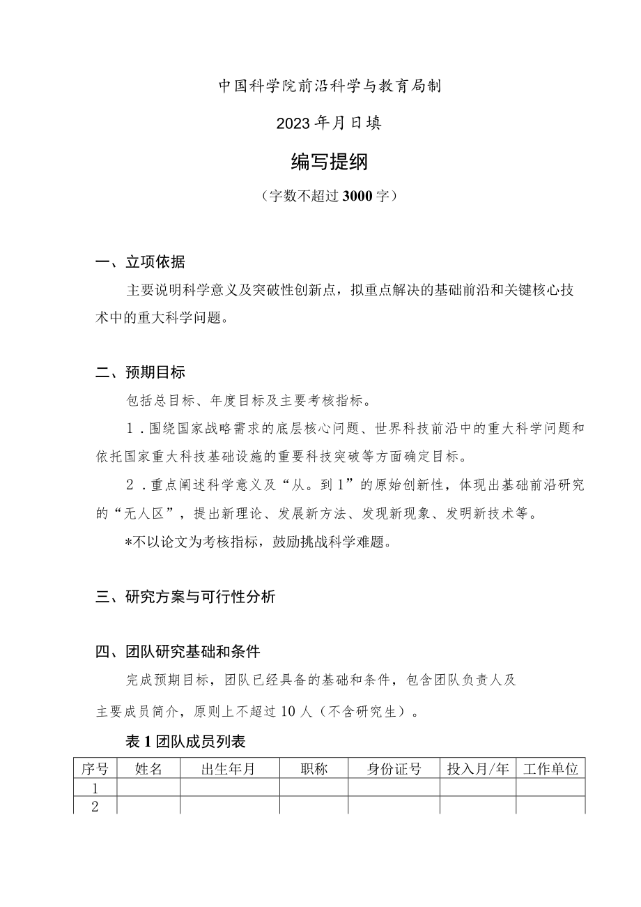 2023年度稳定支持基础研究领域青年团队建议书.docx_第2页