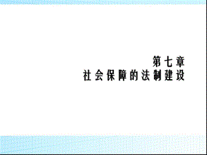 社会保障的法制建设.ppt