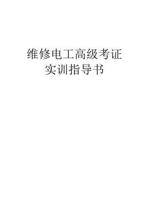 《维修电工高级考证实训》指导书(全).docx