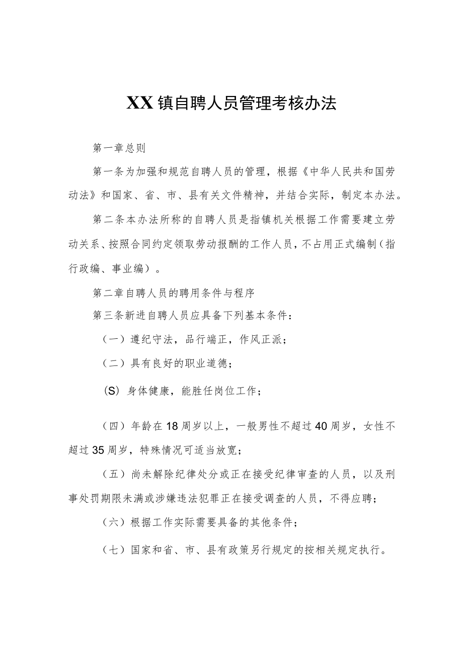 XX镇自聘人员管理考核办法.docx_第1页