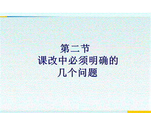 课改中必须明确的几个问题精品教育.ppt