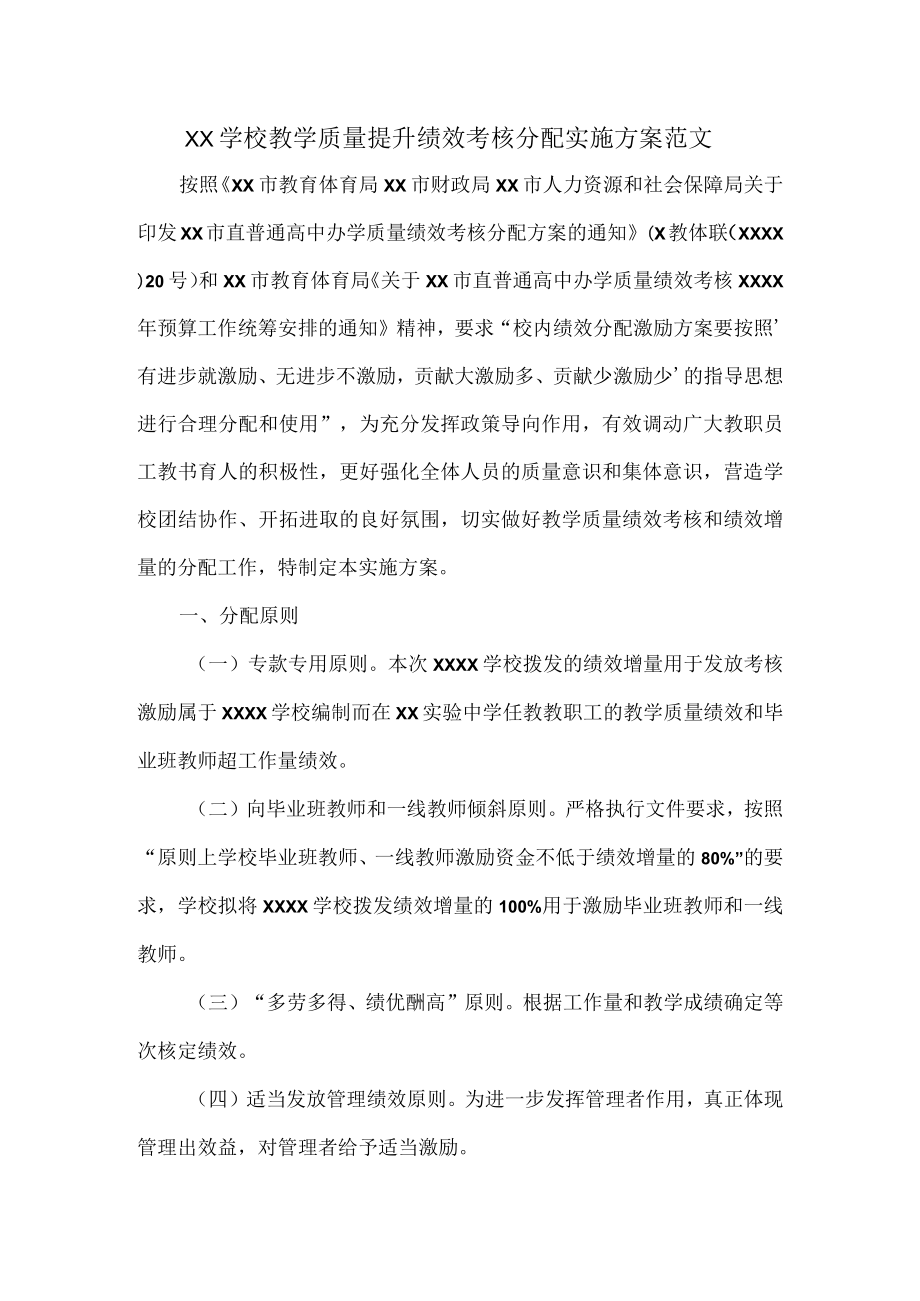 XX学校教学质量提升绩效考核分配实施方案范文.docx_第1页