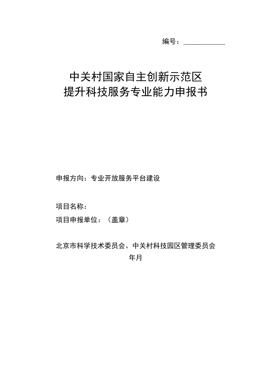 专业开放服务平台建设申报书（样例）.docx_第1页