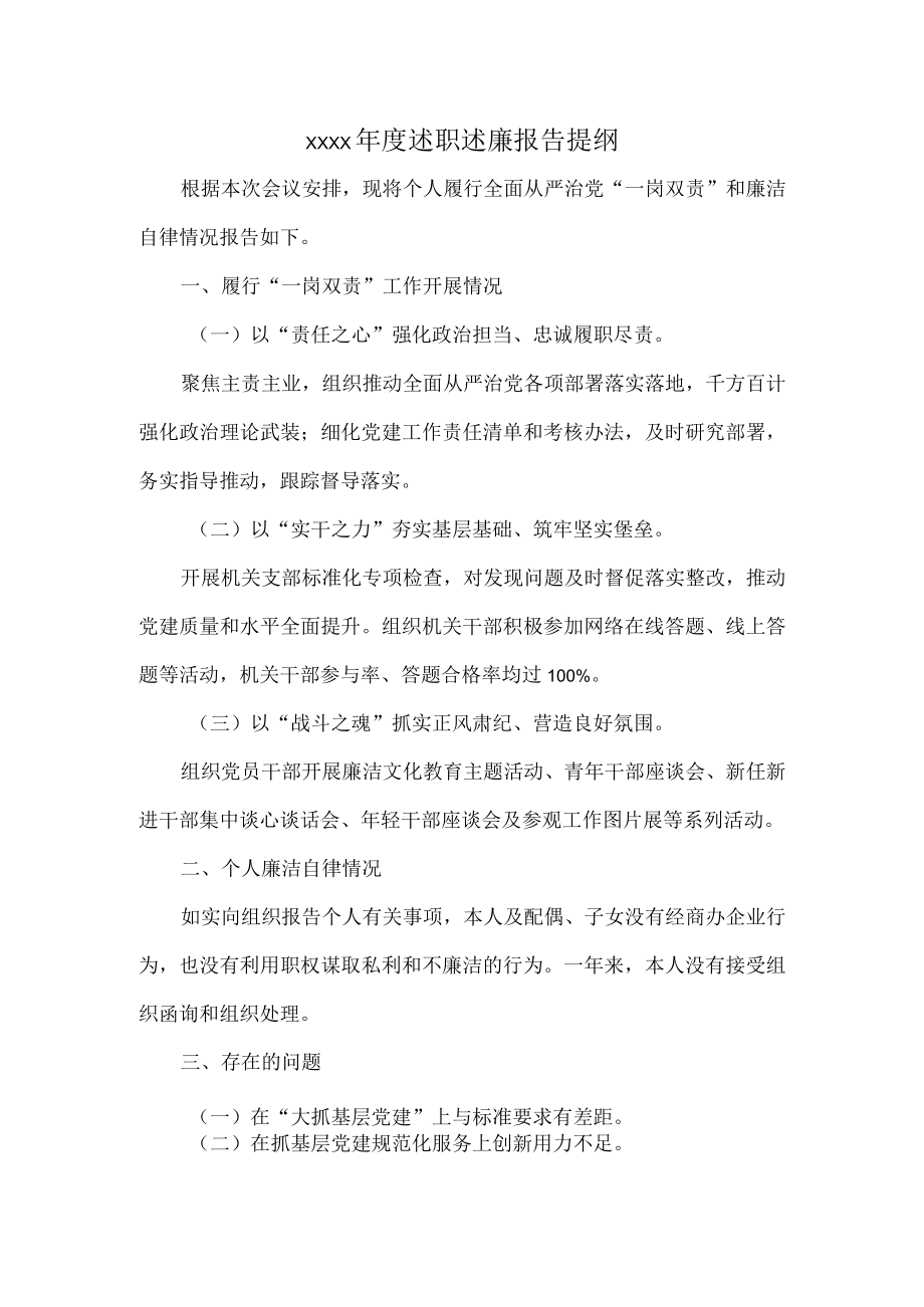 XXXX年度述职述廉报告提纲.docx_第1页