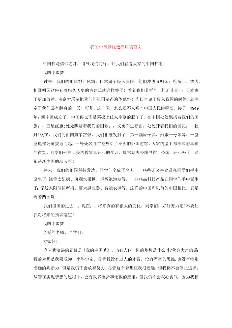 【最新文档】我的中国梦优选演讲稿范文.docx_第1页