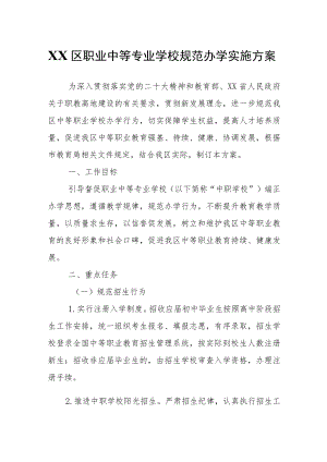 XX区职业中等专业学校规范办学实施方案.docx