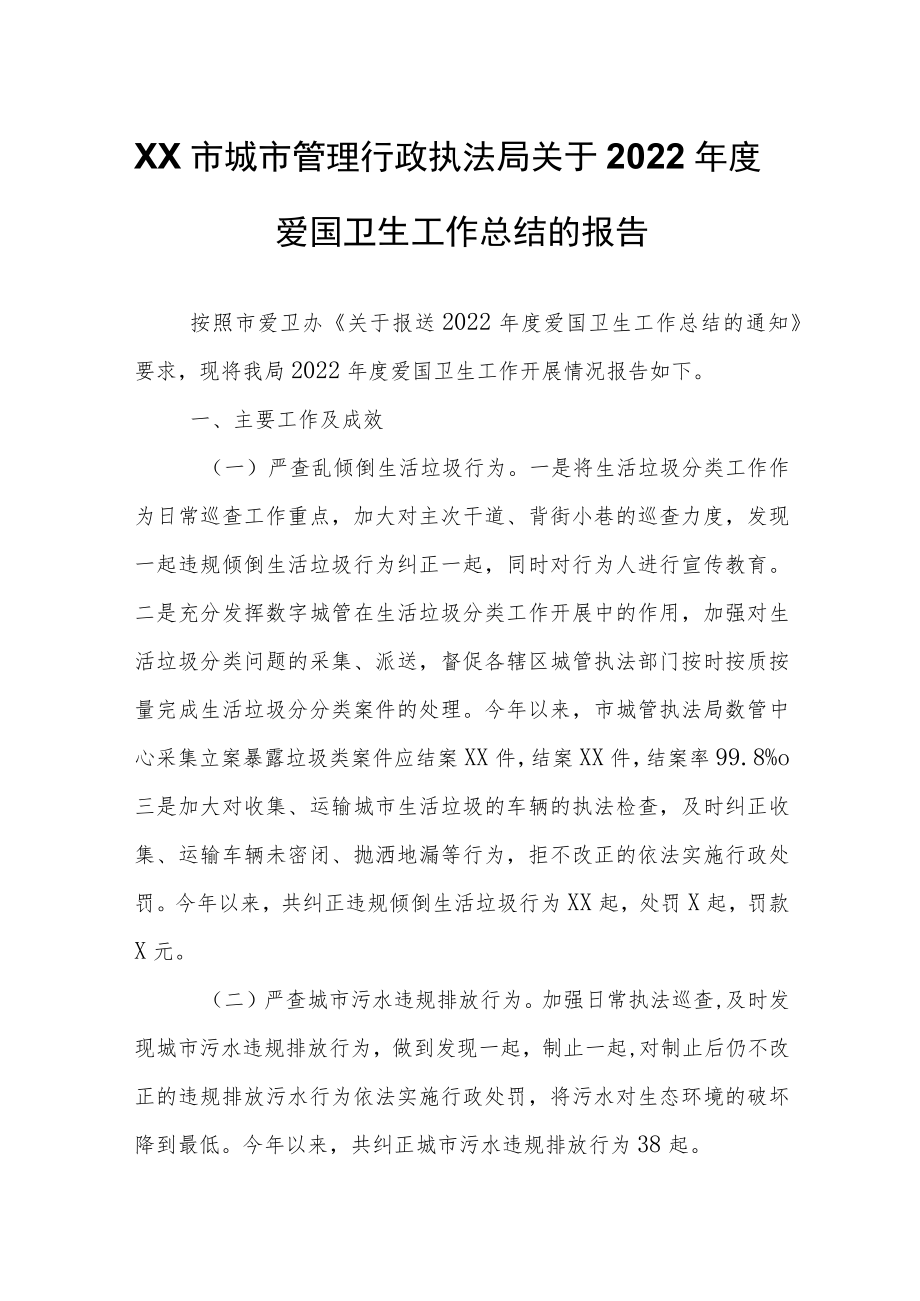 XX市城市管理行政执法局关于2022年度爱国卫生工作总结的报告.docx_第1页