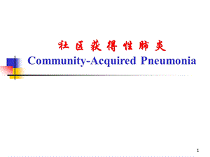 社区获得性肺炎.ppt