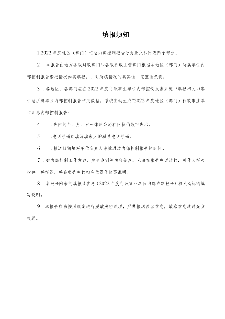 2022年度地区（部门）汇总内部控制报告.docx_第2页