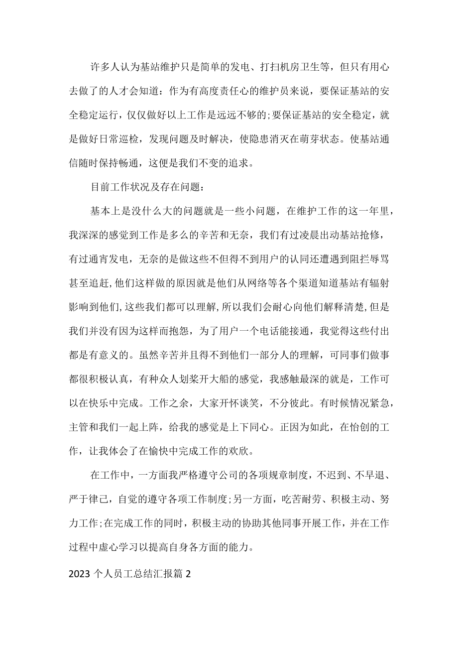 2023个人员工总结汇报.docx_第2页