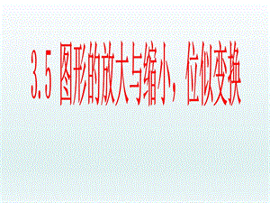 课件3[1].5图形的放大与缩小,位似变换精品教育.ppt