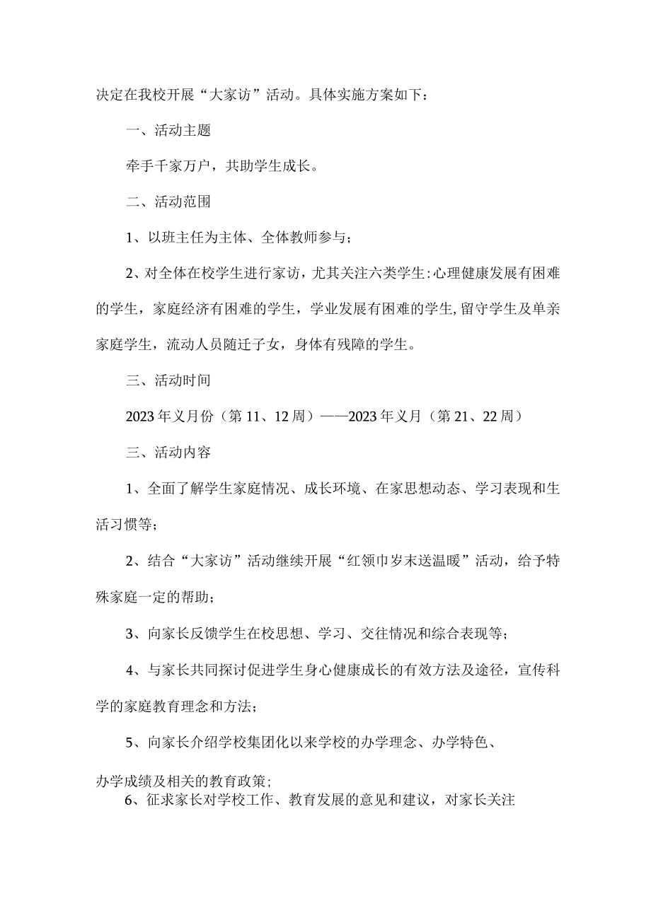 2023年乡镇学校家访活动实施方案 合计5份.docx_第3页