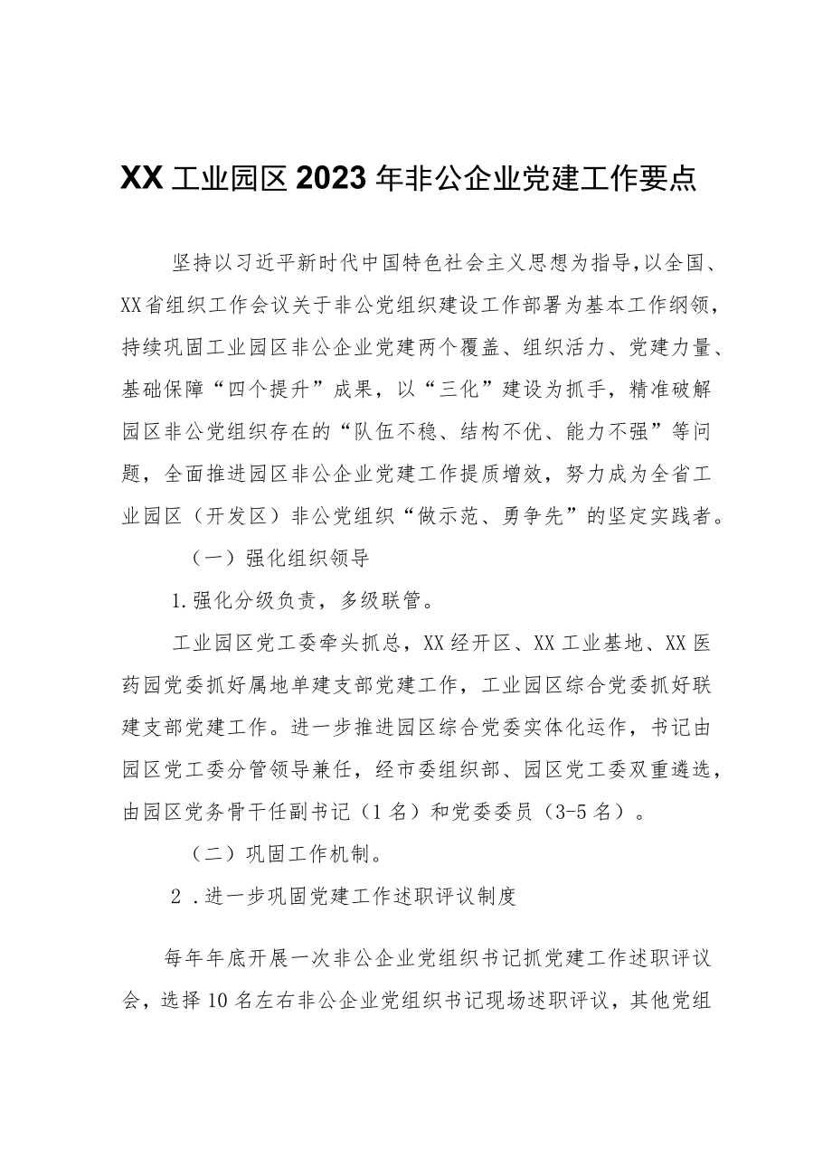 XX工业园区2023年非公企业党建工作要点.docx_第1页