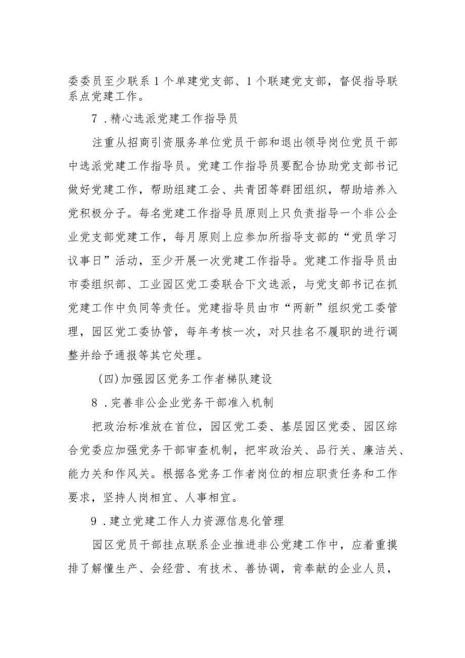 XX工业园区2023年非公企业党建工作要点.docx_第3页