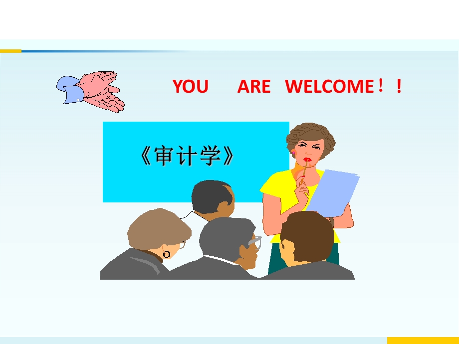 审计学课程介绍.ppt_第1页