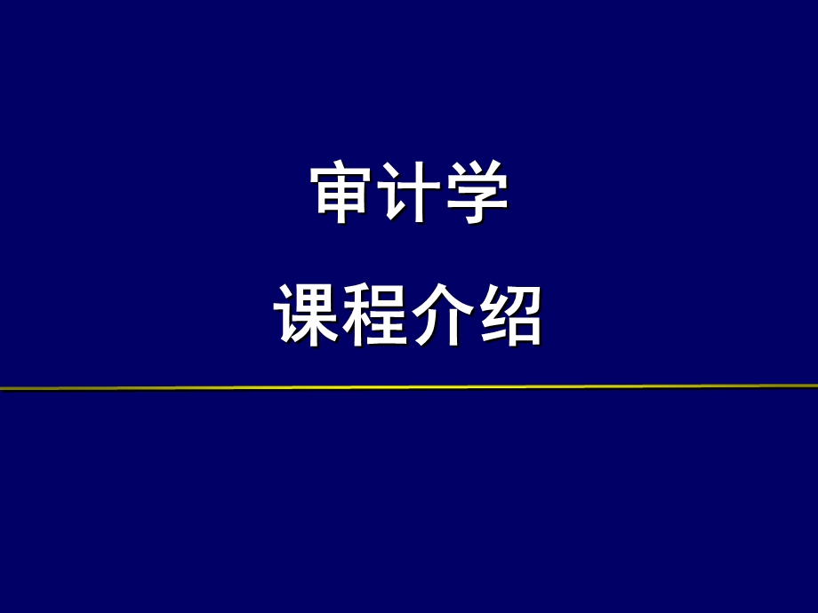 审计学课程介绍.ppt_第2页