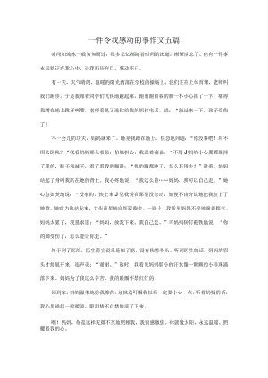 一件令我感动的事作文五篇.docx