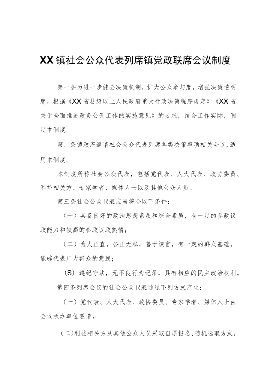 XX镇社会公众代表列席镇党政联席会议制度.docx_第1页