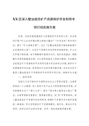 XX区深入整治规范矿产资源保护开发利用专项行动实施方案.docx