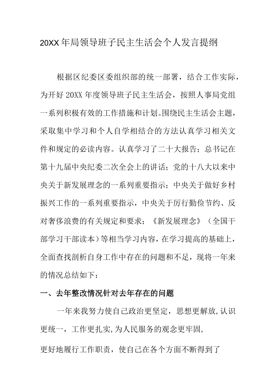 20XX年局领导班子民主生活会个人发言提纲.docx_第1页