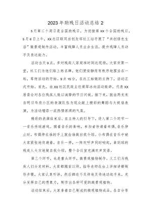 2023年助残日活动总结2.docx