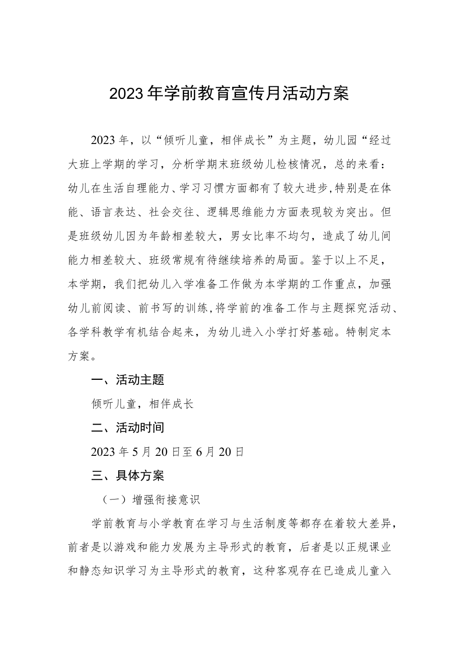 2023年全国学前教育宣传月活动总结范本及方案六篇.docx_第1页