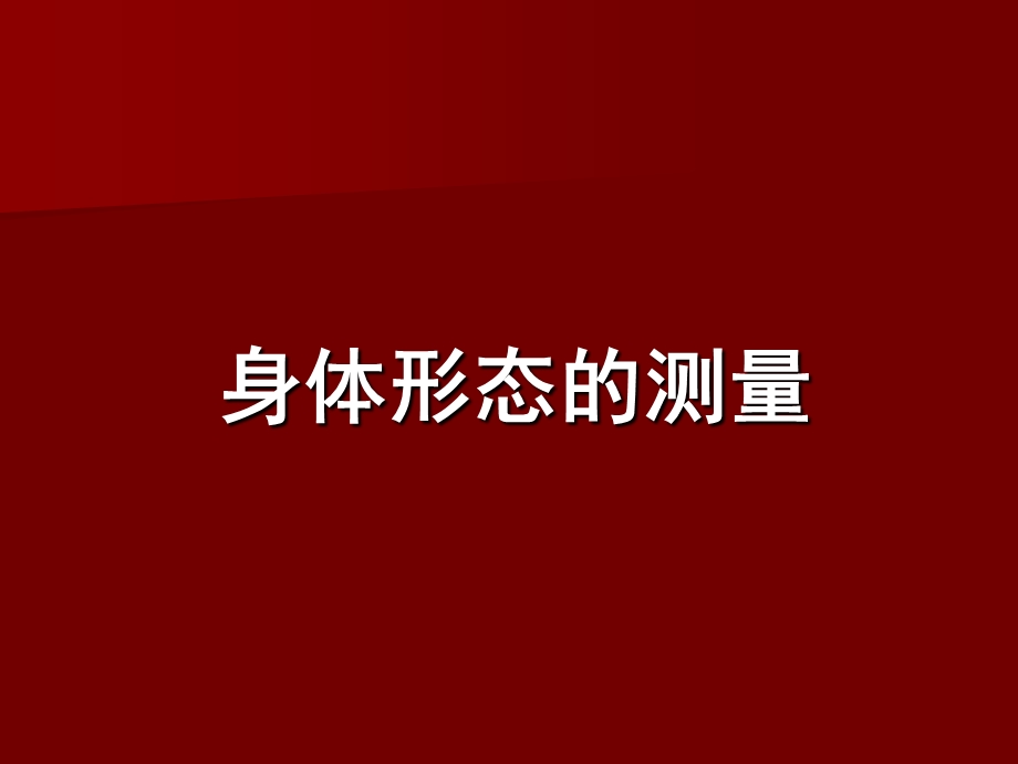 身体形态的测量.ppt_第1页