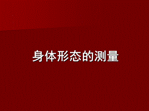 身体形态的测量.ppt