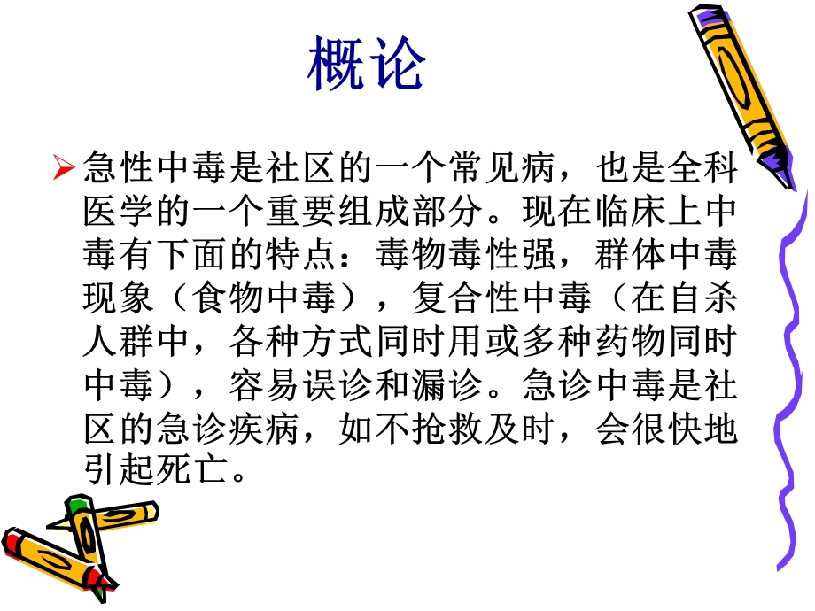 社区急性中毒.ppt_第3页