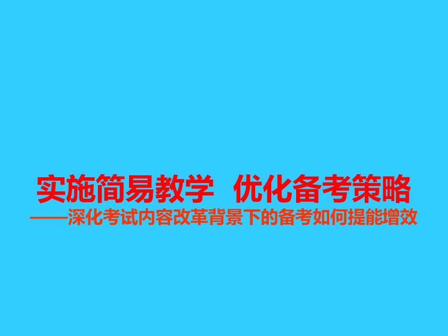 深化考试内容改革背景下的备考如何提能增效.ppt_第1页