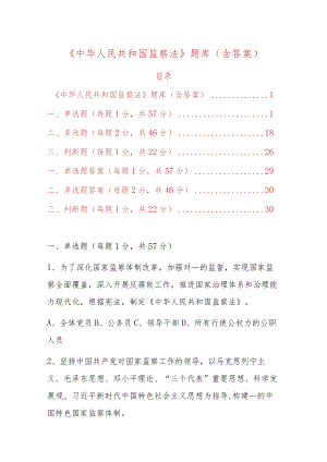 《中华人民共和国监察法》题库（含答案）.docx