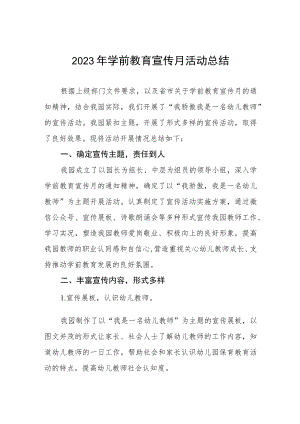 2023年学前教育宣传月活动总结例文四篇.docx