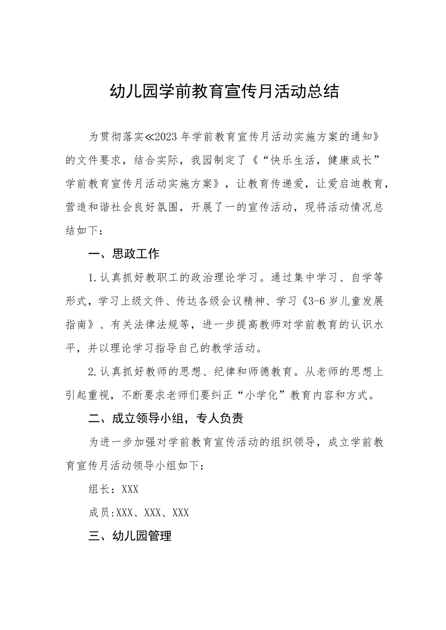 2023年幼儿园学前教育宣传月活动总结4篇合集.docx_第1页