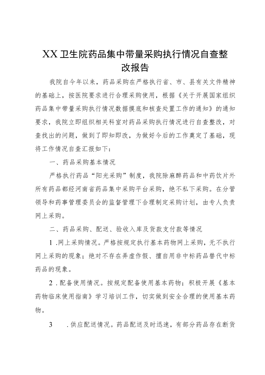 XX卫生院药品集中带量采购执行情况自查整改报告.docx_第1页