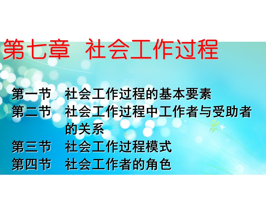 社会工作过程.ppt_第1页