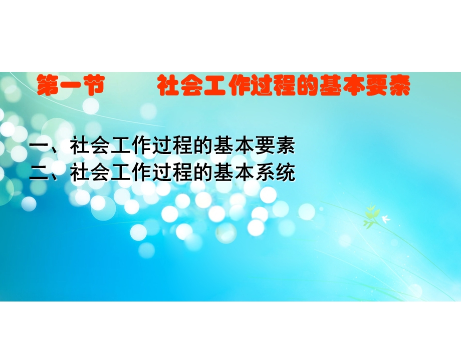 社会工作过程.ppt_第2页