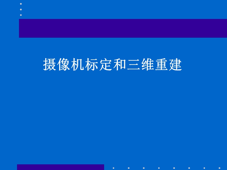 摄像机标定和三维重建.ppt_第1页