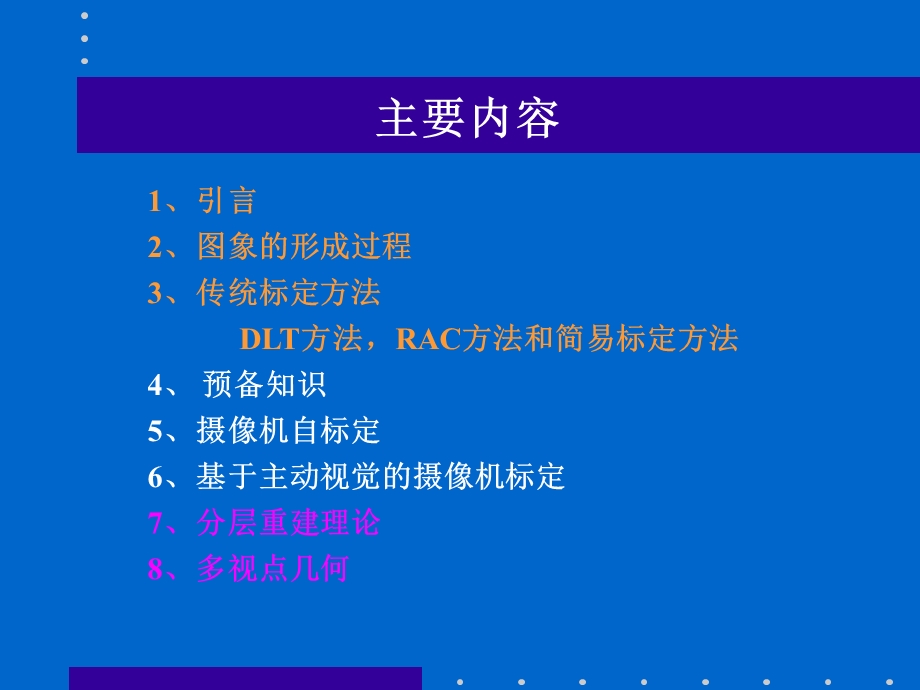 摄像机标定和三维重建.ppt_第2页