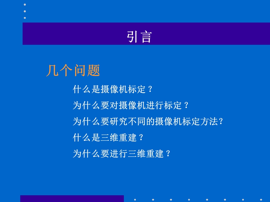 摄像机标定和三维重建.ppt_第3页