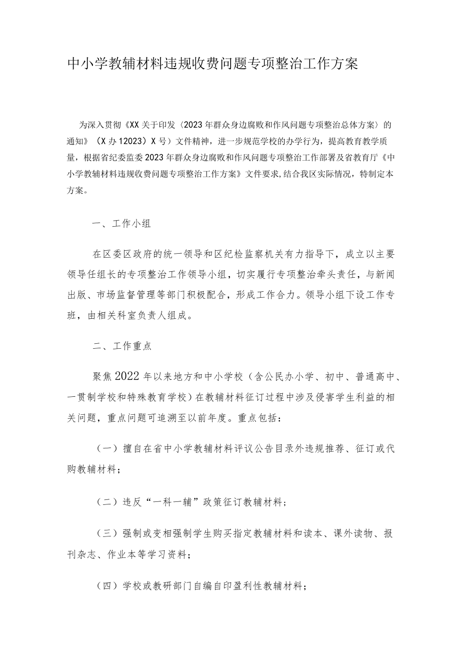 中小学教辅材料违规收费问题专项整治工作方案.docx_第1页