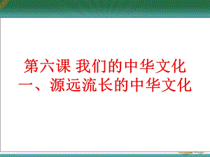 课件：第六课：源远流长的中华文化精品教育.ppt